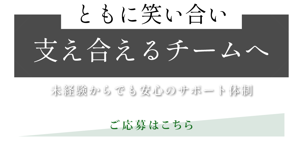 未経験からでも安心のサポート体制